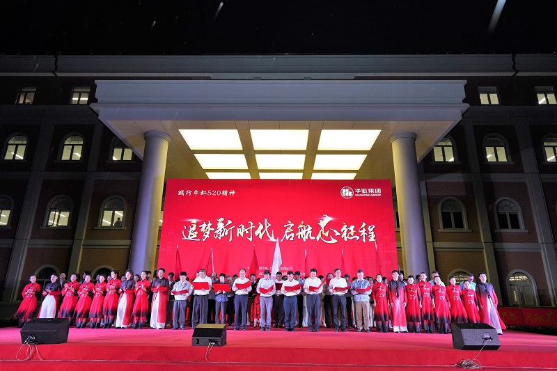2021年5月15日，華虹520周年慶活動(dòng)